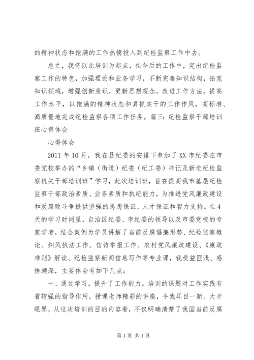 纪检干部学习心得体会分析 (4).docx