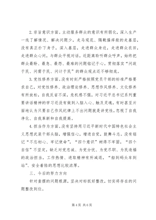 支部党员XX年不忘初心、牢记使命组织生活会对照检查材料.docx