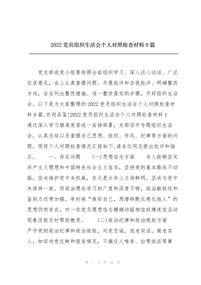 2022党员组织生活会个人对照检查材料9篇.docx