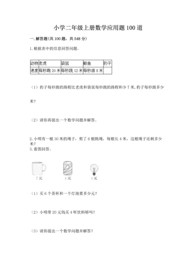 小学二年级上册数学应用题100道及答案【有一套】.docx