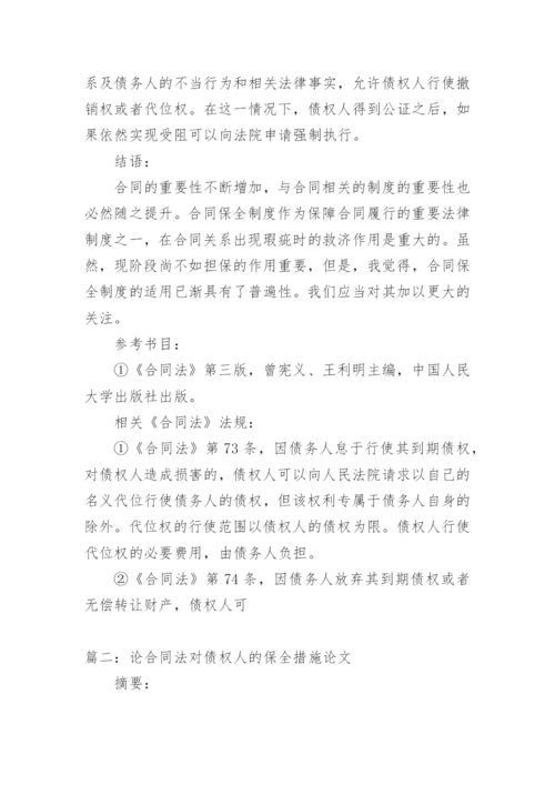 合同法论文论合同保全制度.docx