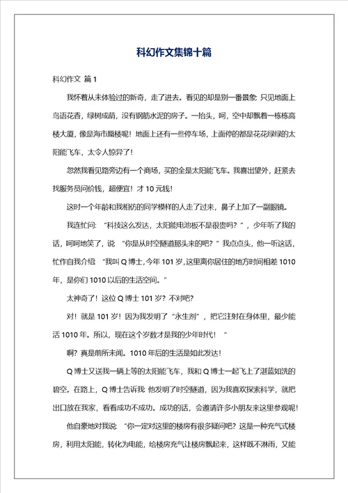 科幻作文集锦十篇1