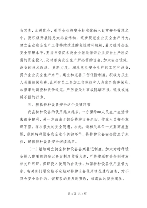 分管工业企业安全副县长讲话.docx