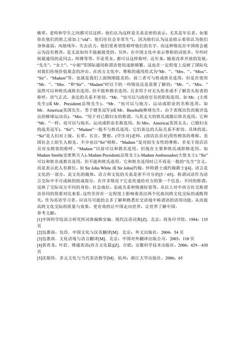 从社交称谓语看中西方文化差异