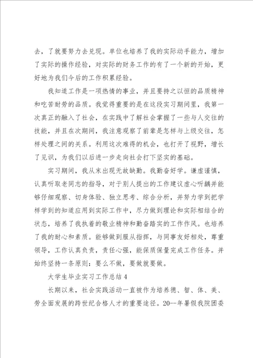 大学生毕业实习工作总结8篇