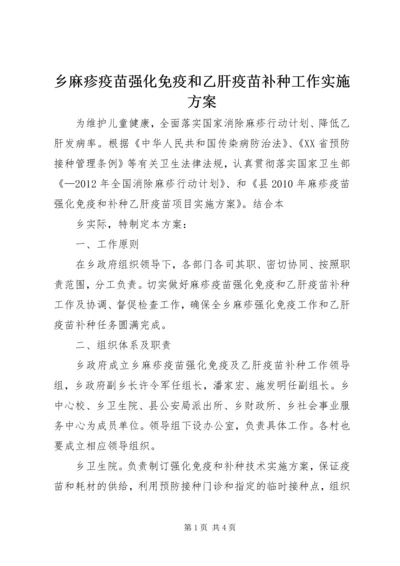 乡麻疹疫苗强化免疫和乙肝疫苗补种工作实施方案.docx