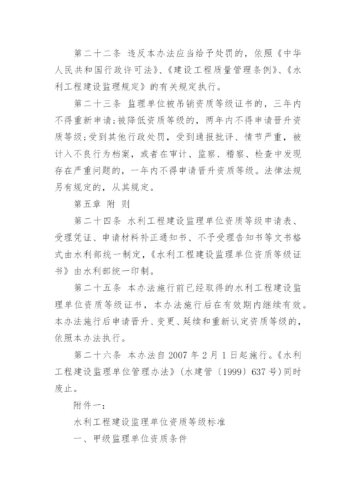 水利工程建设监理单位资质管理办法全文.docx