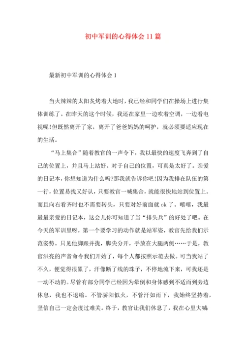 初中军训的心得体会11篇.docx