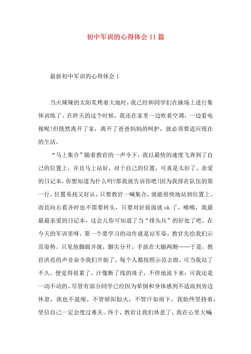 初中军训的心得体会11篇.docx