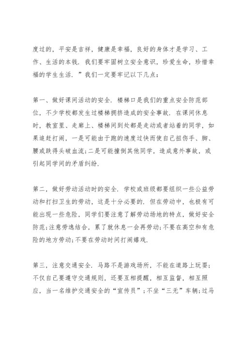 2022开学第一课安全教育主题班会教案.docx
