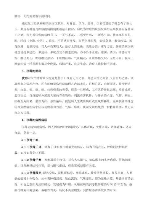 从伏邪理论探讨肿瘤伏毒的病因病机和治疗.docx