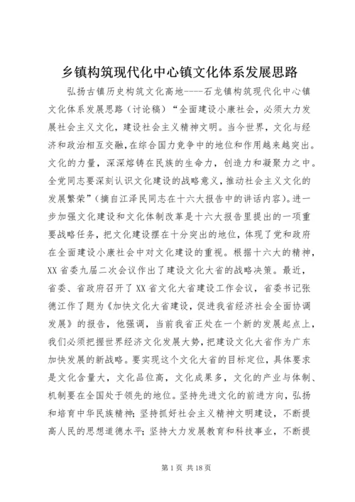 乡镇构筑现代化中心镇文化体系发展思路.docx