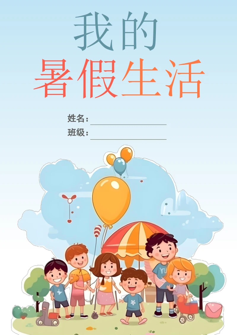 手绘卡通学生暑假生活封面模板