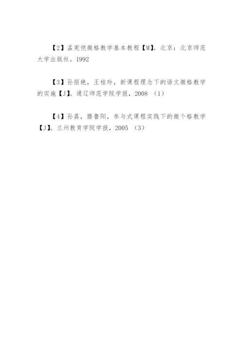 微格教学论文.docx