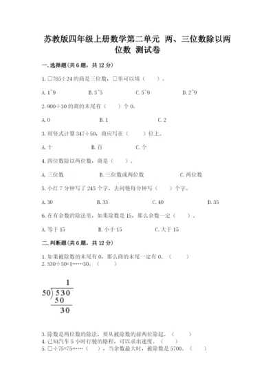 苏教版四年级上册数学第二单元 两、三位数除以两位数 测试卷（名校卷）.docx