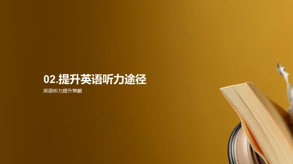 英语听力提升攻略