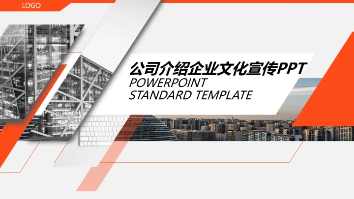 高端大气公司介绍企业文化宣传PPT模版