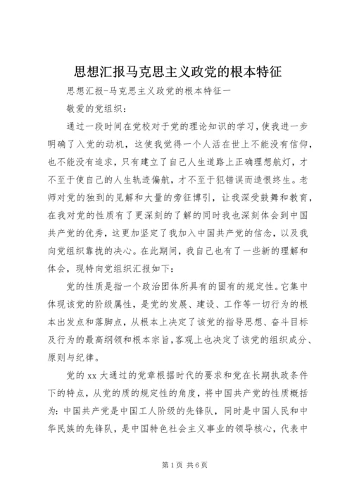 思想汇报马克思主义政党的根本特征.docx