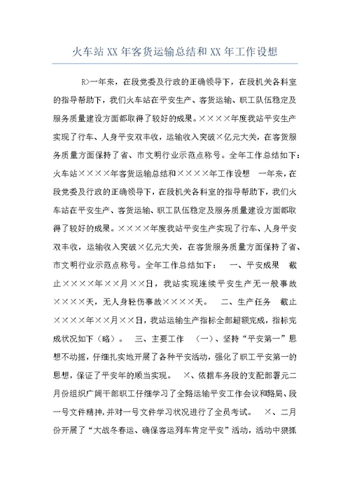 火车站XX年客货运输总结和XX年工作设想