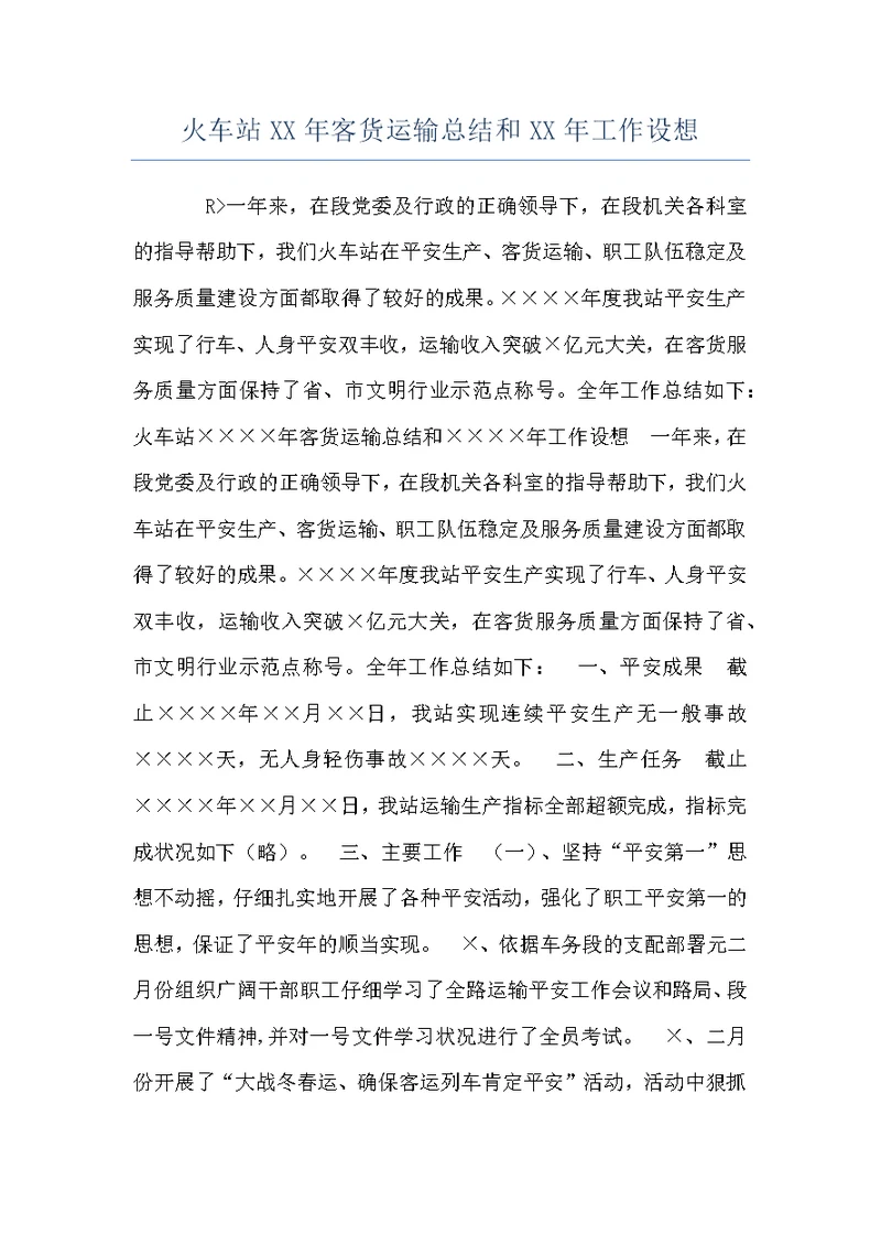 火车站XX年客货运输总结和XX年工作设想