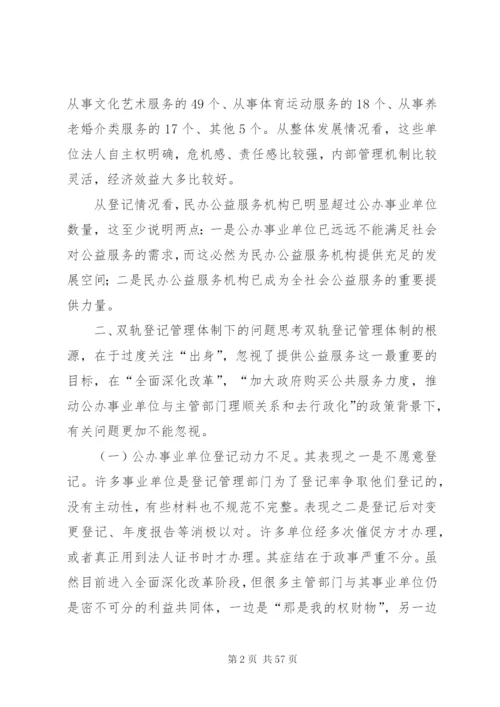 建立各类事业单位统一登记管理制度的调研思考范文.docx