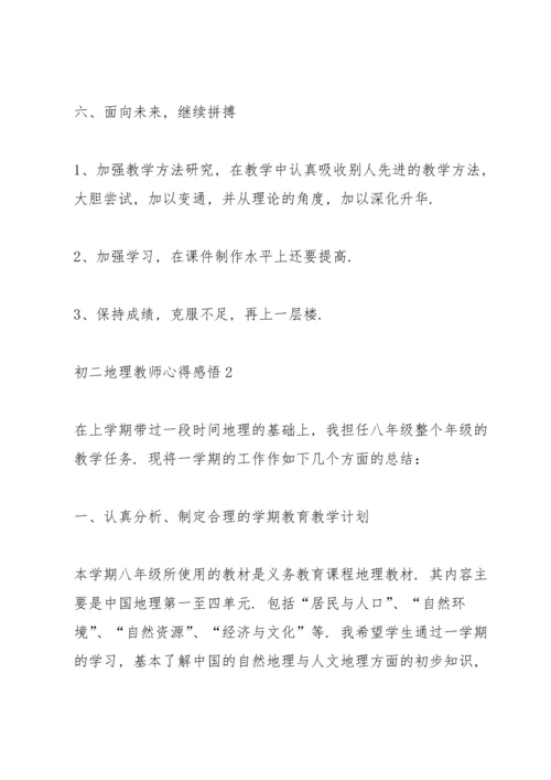 初二地理教师心得感悟.docx
