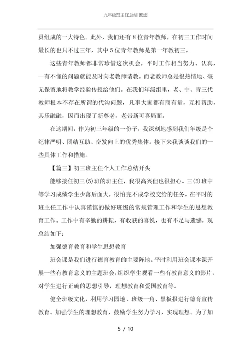 九年级班主任总结.docx