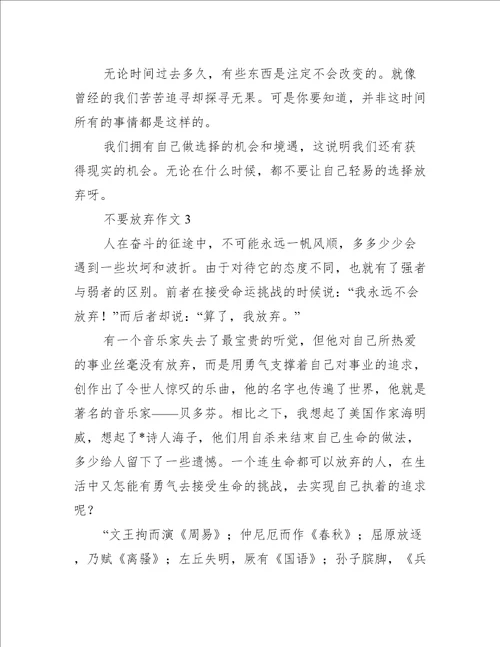 不要放弃作文10篇