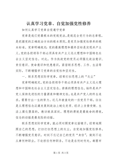 认真学习党章、自觉加强党性修养 (3).docx