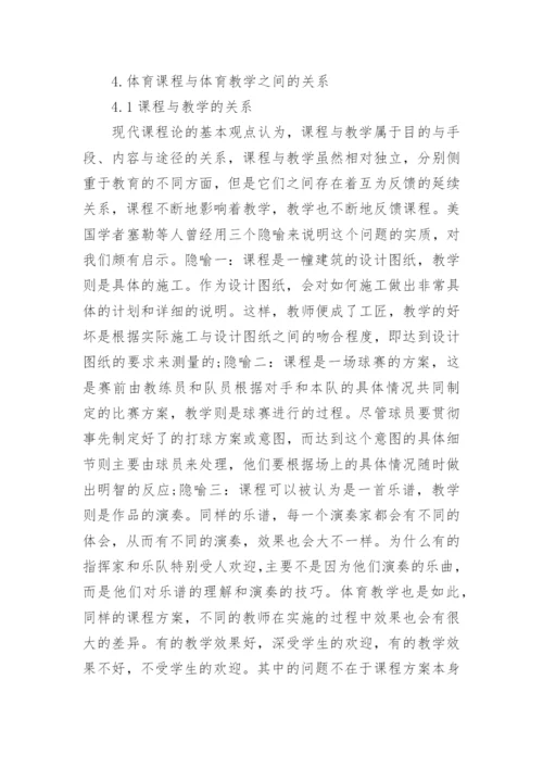 体育论文：论体育课程与体育教学的关系.docx