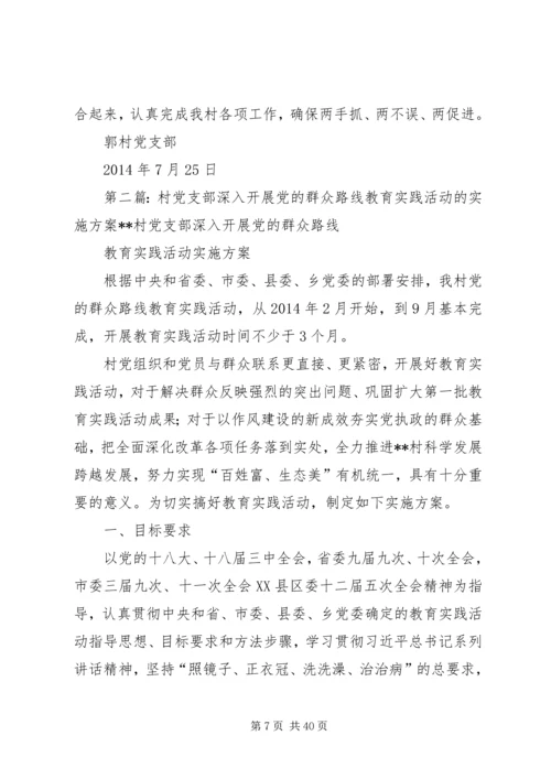 郭村关于深入开展党的群众路线教育实践活动的实施方案.docx