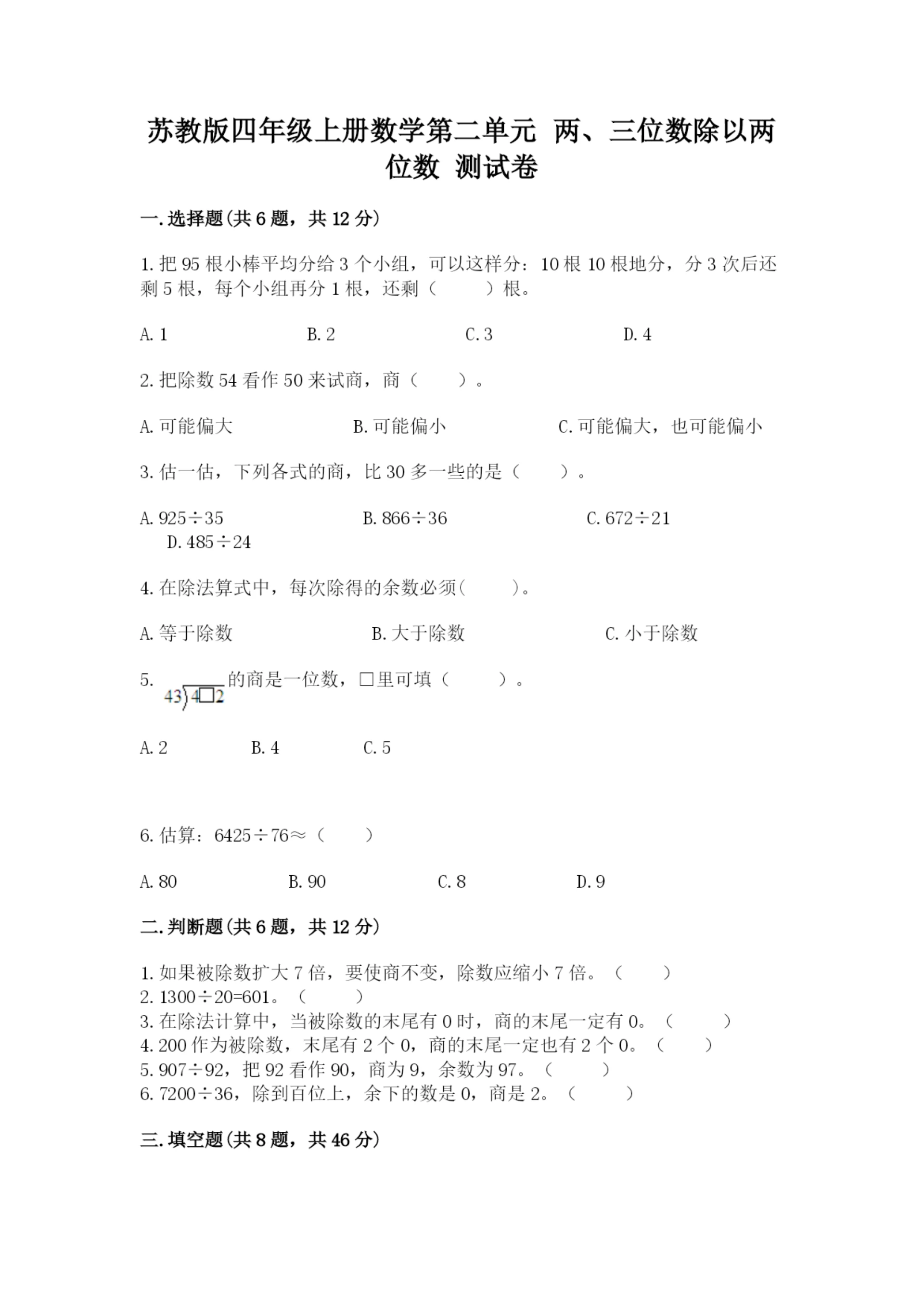 苏教版四年级上册数学第二单元 两、三位数除以两位数 测试卷a4版打印.docx