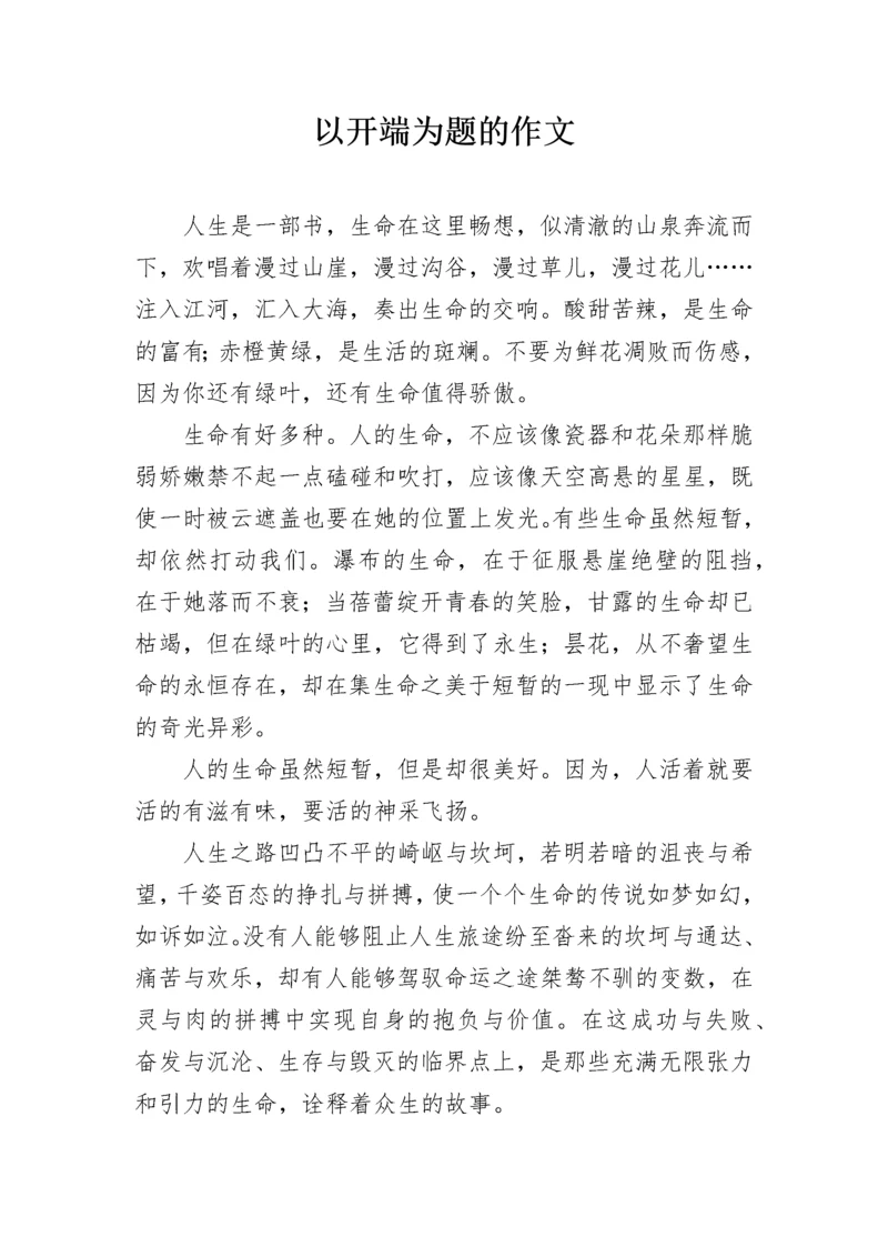 以开端为题的作文.docx