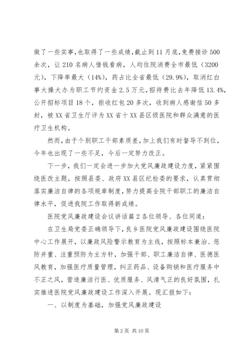医院党风廉政建设会议讲话.docx