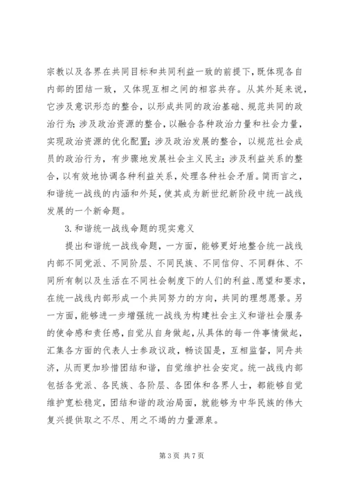 和谐统一战线与构建社会主义和谐社会.docx