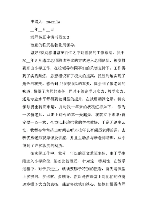 优秀教师转正申请书2021