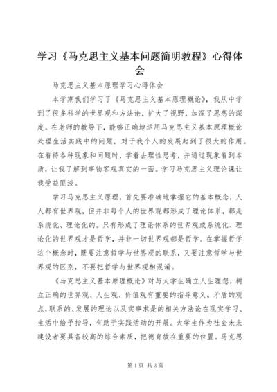 学习《马克思主义基本问题简明教程》心得体会 (4).docx