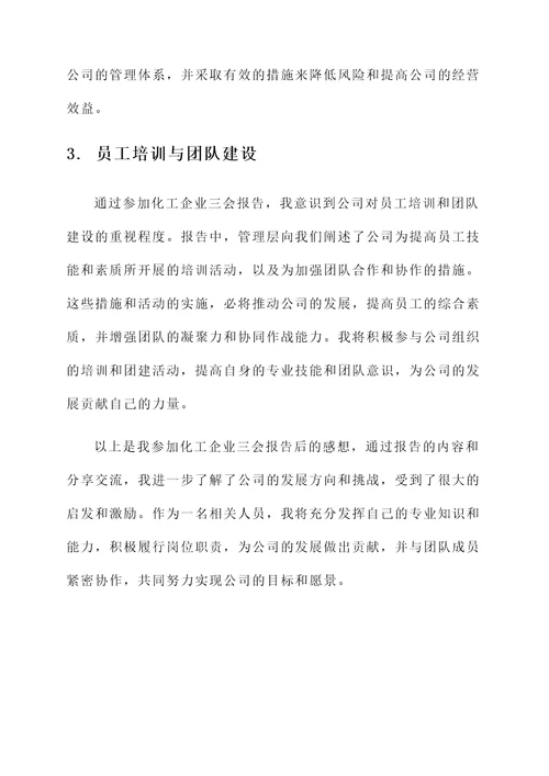 化工企业三会报告后的感想