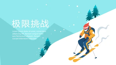 极限挑战户外运动极限运动滑雪PPT模板