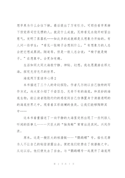 海底两万里读书心得2022五篇.docx