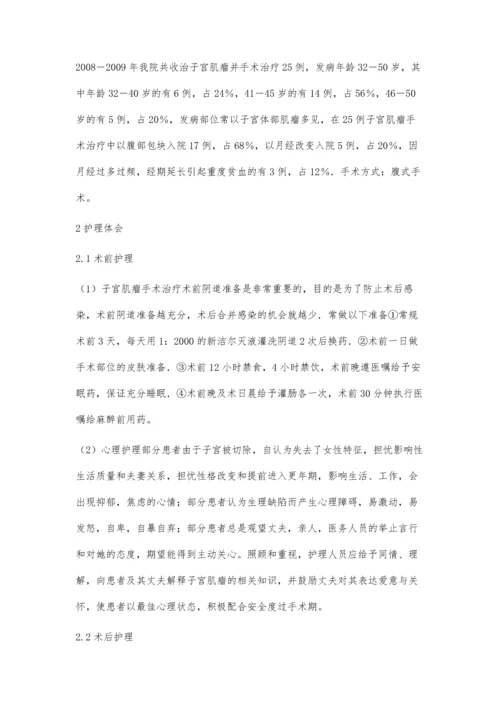 子宫肌瘤患者的手术护理体会.docx