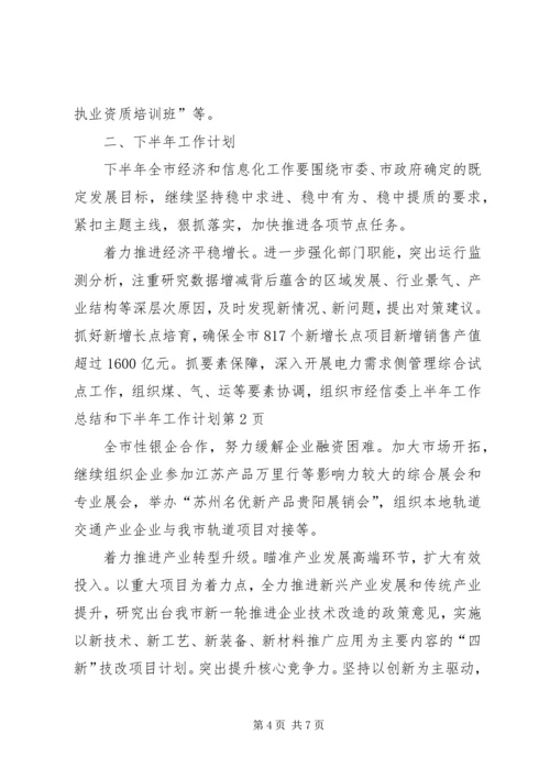 市经信委上半年工作总结和下半年工作计划 (2).docx