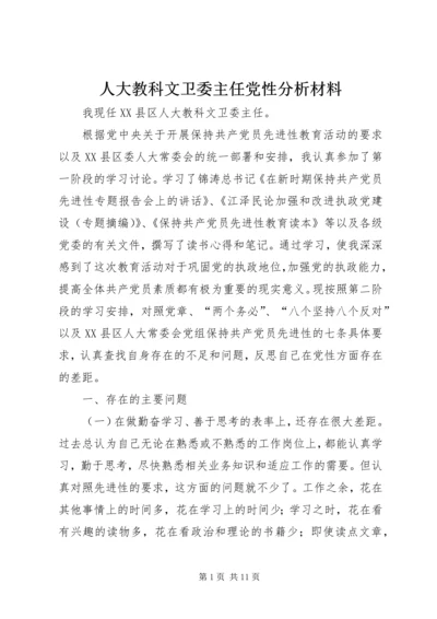 人大教科文卫委主任党性分析材料.docx