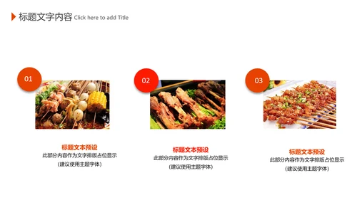 传统美食文化户外烧烤串串香宣传动态PPT模板