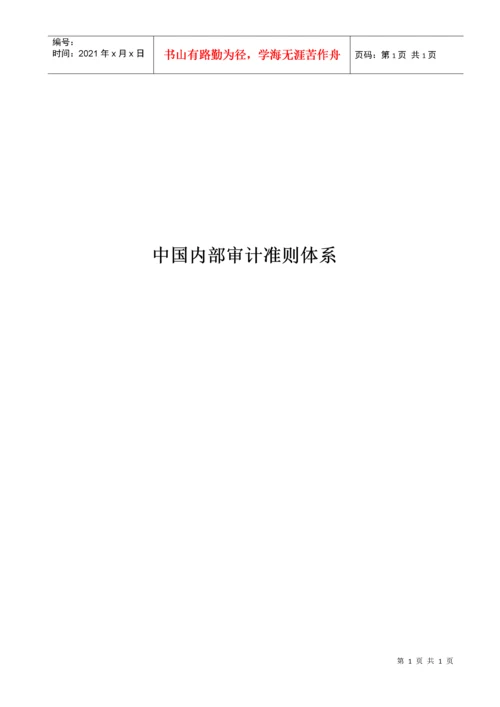 内部审计-内部审计准则完整版-中国内部审计准则体系.docx