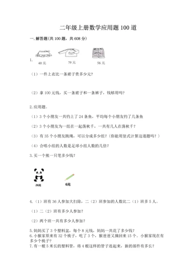 二年级上册数学应用题100道及参考答案【考试直接用】.docx