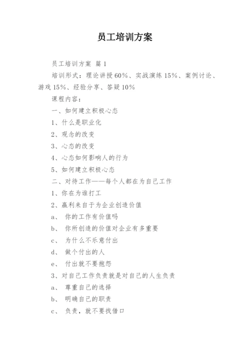 员工培训方案_2.docx