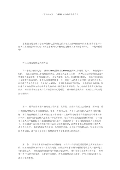 《思维方式》 怎样树立正确的思维方式.docx