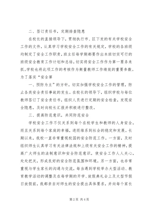 付窝小学安全工作经验交流材料.docx