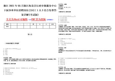 浙江2021年05月浙江海盐县行政审批服务中心下属事业单位招聘岗位合同工1人3套合集带答案详解壹考试版